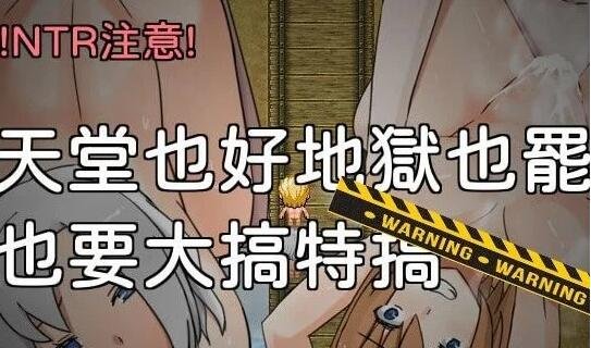 【PC/2D/RPG/中文】天堂也好地狱也罢！反正要大搞特搞 官方中文版【400M】