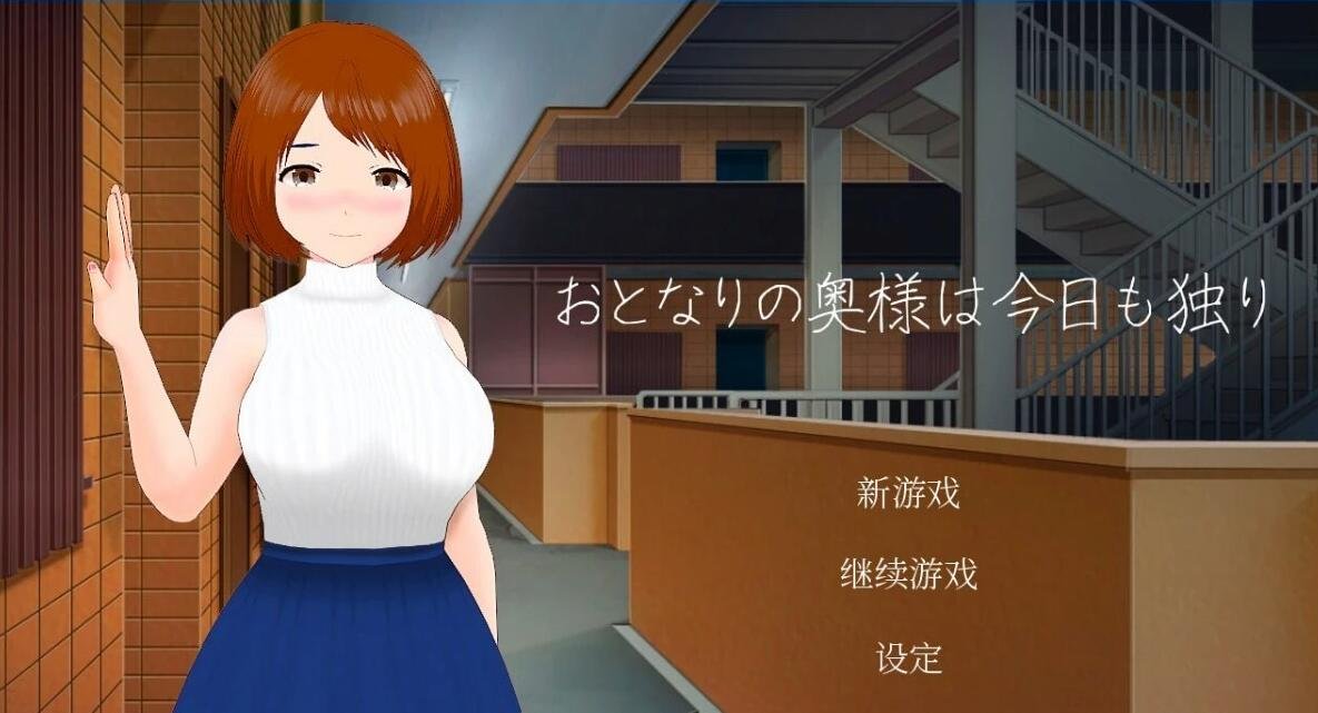 【PC/2D/SLG/中文】隔壁太太今天也独自一人Build.11572090 STEAM官方中文版【280M】