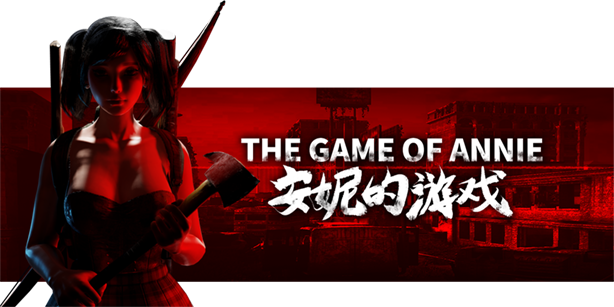 安妮的游戏/The Game of Annie（V0.98HF2-欲望竞技-爱恋谜局）