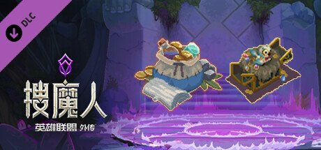 搜魔人:英雄联盟传奇™(豪华版-Build.10984062-全DLC+中文语音)