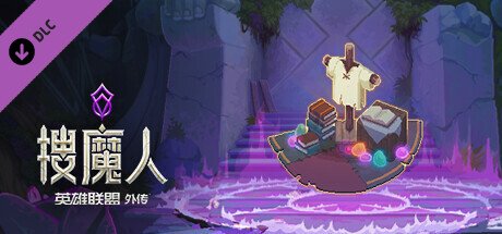 搜魔人:英雄联盟传奇™(豪华版-Build.10984062-全DLC+中文语音)