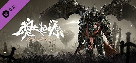 魂之起源/God Souls（V1.3.0.9.5.1HF8-新DLC伊丝特睡裙时装+DLC卡奥斯冥魂之主时装+礼包兑换码）