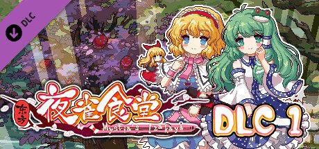 东方夜雀食堂/Touhou Mystia’s Izakaya(更新 v3.3.4d完整版-+DLC扩展包 – 魔法森林\u0026妖怪山+原声音乐)