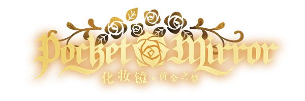 化妆镜：黄金之梦/Pocket Mirror GoldeneTraum（Build.11828867）