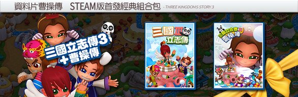三国立志传3(Build.11780956-修正+曹操传资料片DLC)