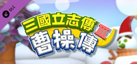 三国立志传3（Build.11780956-修正+曹操传资料片DLC）
