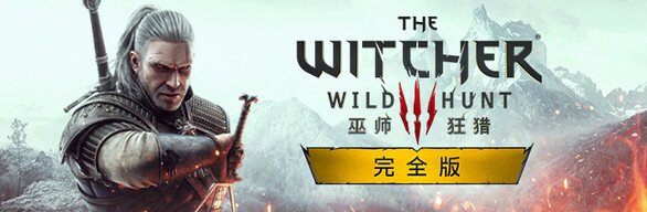 巫师3：狂猎-次世代完全版/The Witcher 3: Wild Hunt（v4.04）