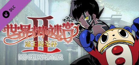 世界树的迷宫高清重制版/HD REMASTER