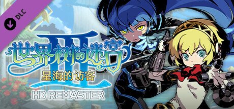 世界树的迷宫高清重制版/HD REMASTER