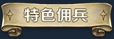 漂流佣兵（Build.10503644-0.8.230208-开局神眷）