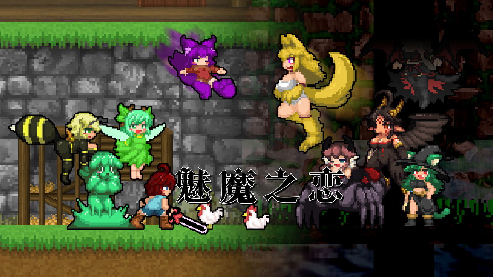 魅魔之恋/Succubus Affection