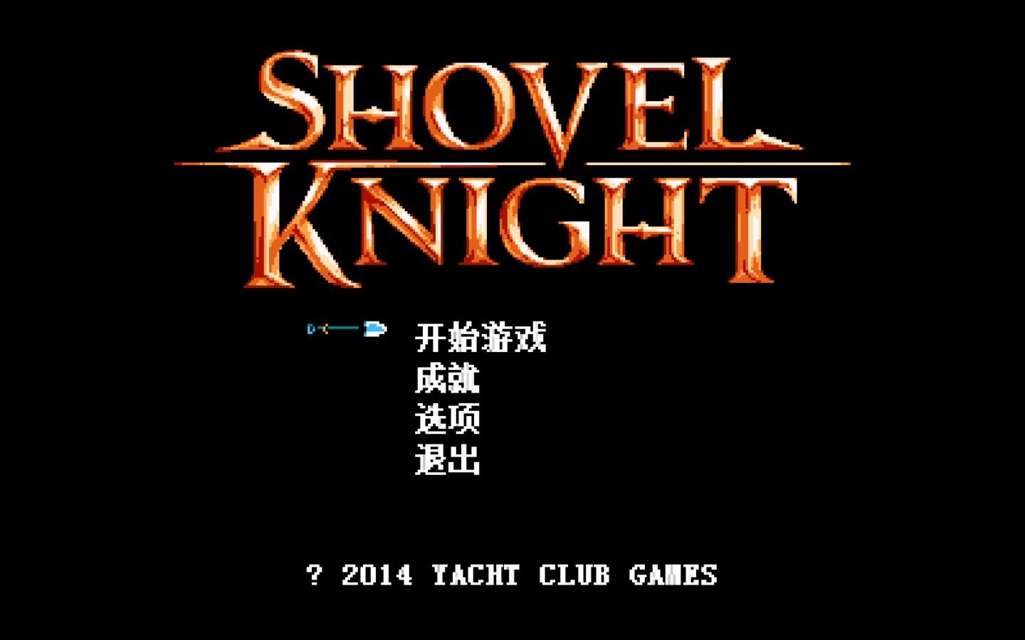 铲子骑士无尽宝藏/Shovel Knight（v4.2）