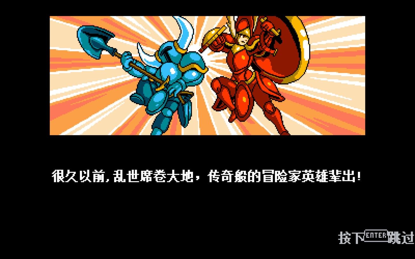 铲子骑士无尽宝藏/Shovel Knight（v4.2）