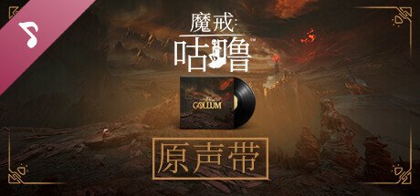 魔戒：咕噜/The Lord of the Rings Gollum（v2.2）