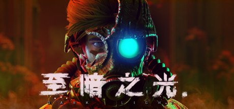 至暗之光/Dark Light（V1.1.07）