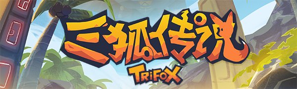 三狐传说/Trifox(v1.0.3.3)