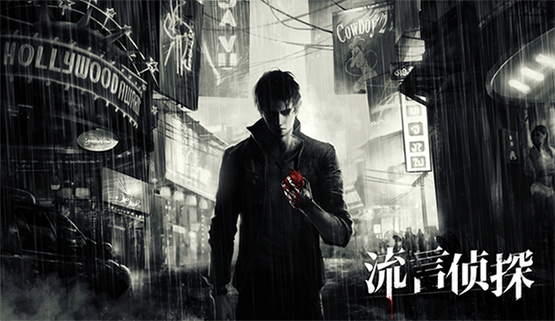 流言侦探（V1.0.2+中文语音）