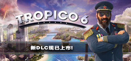 海岛大亨6/Tropico6  单机网络联机