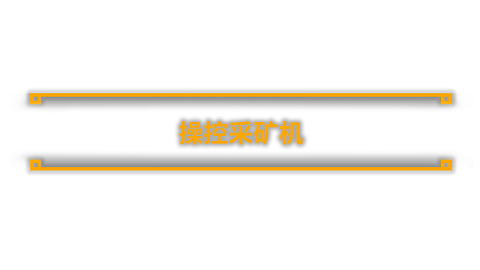 采煤模拟器煤炭开采模拟器/Coal Mining Simulator