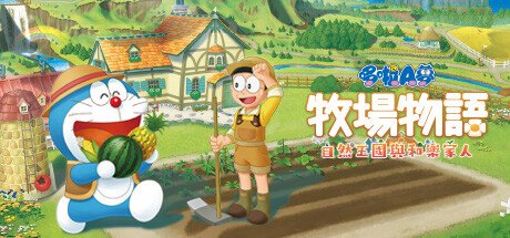 哆啦A梦牧场物语自然王国与和乐家人/DORAEMON STORY OF SEASONS(更新和动物一起DLC)