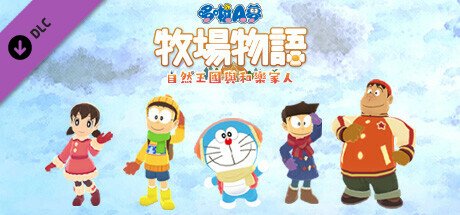 哆啦A梦牧场物语自然王国与和乐家人/DORAEMON STORY OF SEASONS（更新和动物一起DLC）