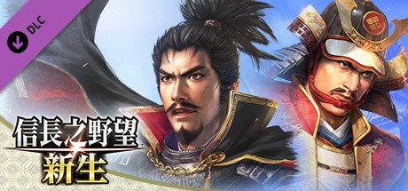 信長之野望･新生-豪华版（V1.05+DLC+预购特典）