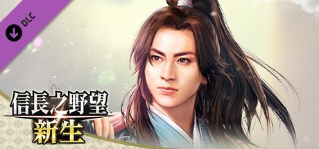 信長之野望･新生-豪华版（V1.05+DLC+预购特典）