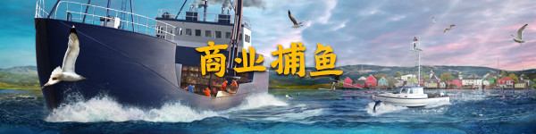 钓鱼:北大西洋/Fishing: North Atlantic(v1.7.1055.13364)