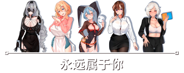 永远属于你/Forever To You!(V230605-终章+全DLC)