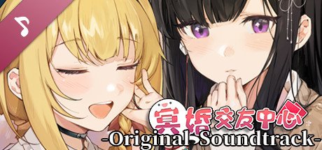 冥婚交友中心《厉鬼的恋爱指南》（V1.1.1.6-中文语音+原声音乐+全DLC）