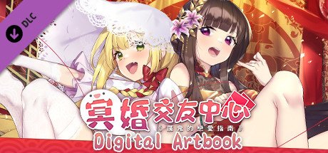 冥婚交友中心《厉鬼的恋爱指南》（V1.1.1.6-中文语音+原声音乐+全DLC）