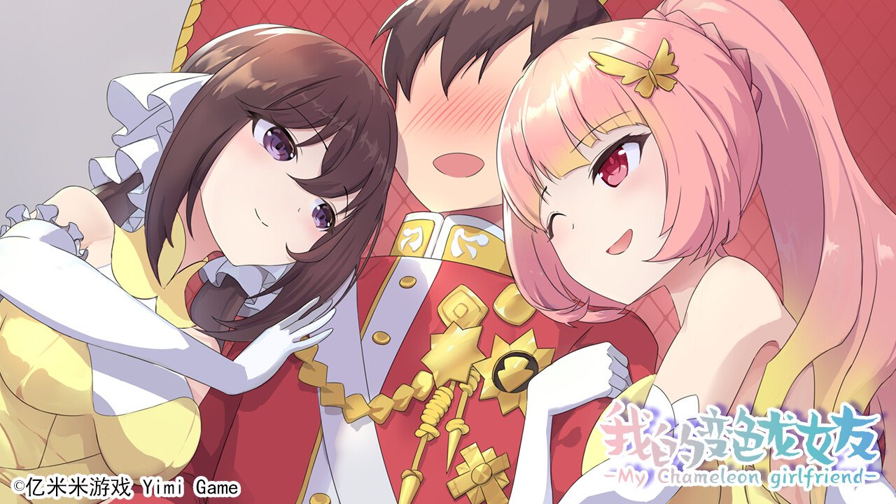 我的变色龙女友/My Chameleon Girlfriend(Build.10213655-1.0)