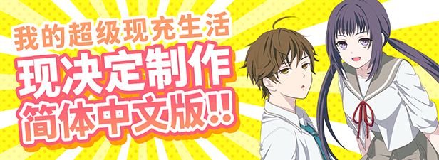 我的超级现充生活 全语音版(Build.10128980+新增番外)