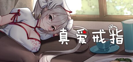 真愛戒指/The True Love Rings(Build.10020915)