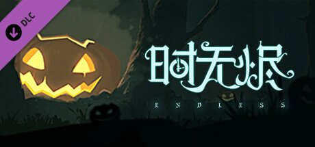 时无烬（万圣节特别版-Build.9711846+DLC万圣节+攻略）