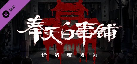 奉天白事铺（Build.9616893-1.0.10a1-第三章适配+追加内容+DLC-标清视频包-中文语音）