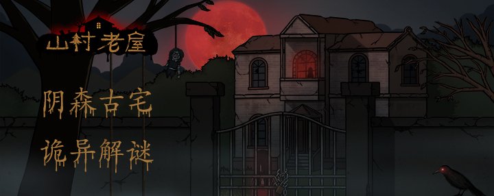 山村老屋（Build.9543343）