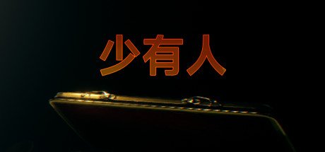 少有人：财务自由之路（Build.9346869）