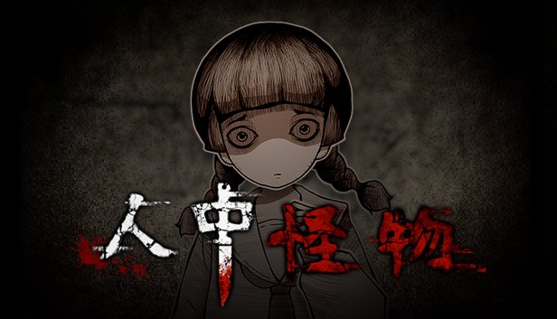 人中怪物（Build.8731284-V1.0-中文语音）