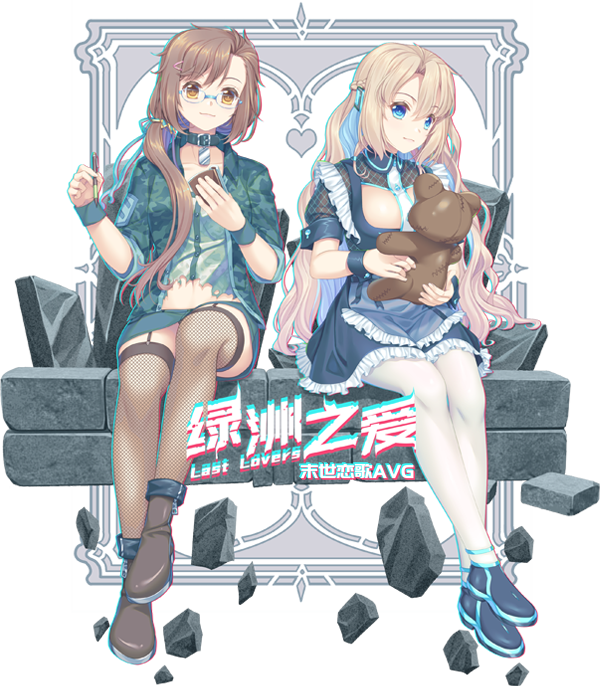 绿洲之爱/Last Lovers（中文语音）