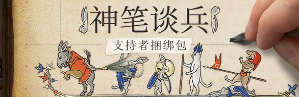 神笔谈兵/Inkulinati