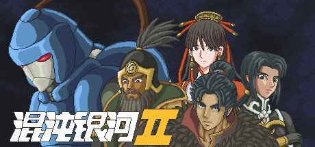 混沌银河2/Chaos Galaxy 2（Build.9818853-0.9.0-自创角色）