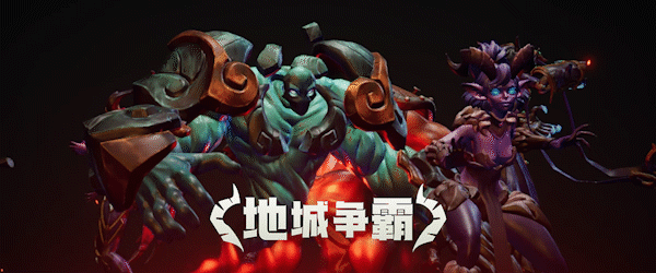 地城争霸（V1.0.3.0+DLC）