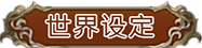 幻想大陆战记-露纳希亚传说/Brigandine The Legend of Runersia（v1.01）