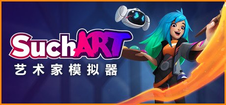 艺术家模拟器/SuchArt(V1.3.4.0豪华版+DLC)