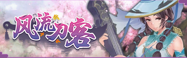 风流刀客（V20210415-彩蛋+全DLC）