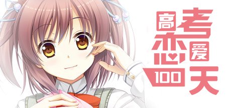 高考恋爱100天/Gaokao.Love.100Days