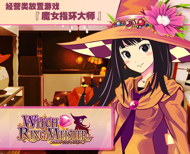 魔女指环大师/Witch Ring Meister（v20201026）
