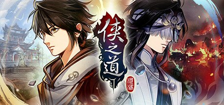 侠之道/PathOfWuxia（V3.0611360342-段红儿修正）