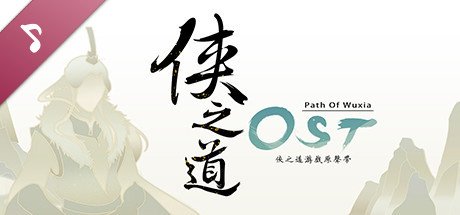 侠之道/PathOfWuxia（V3.0611360342-段红儿修正）